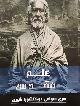 پایانه - علم مقدس