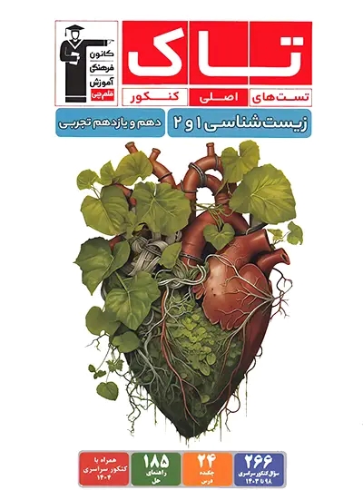 پایانه - تاک زیست شناسی پایه دهم و یازدهم