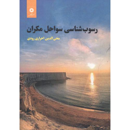 پایانه - رسوب شناسی سواحل مکران