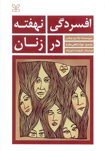 پایانه - افسردگی نهفته در زنان