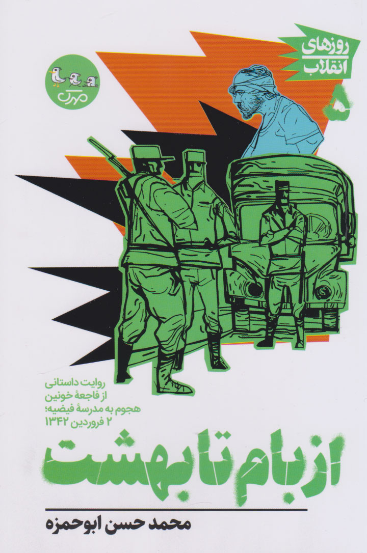 پایانه - از بام تا بهشت