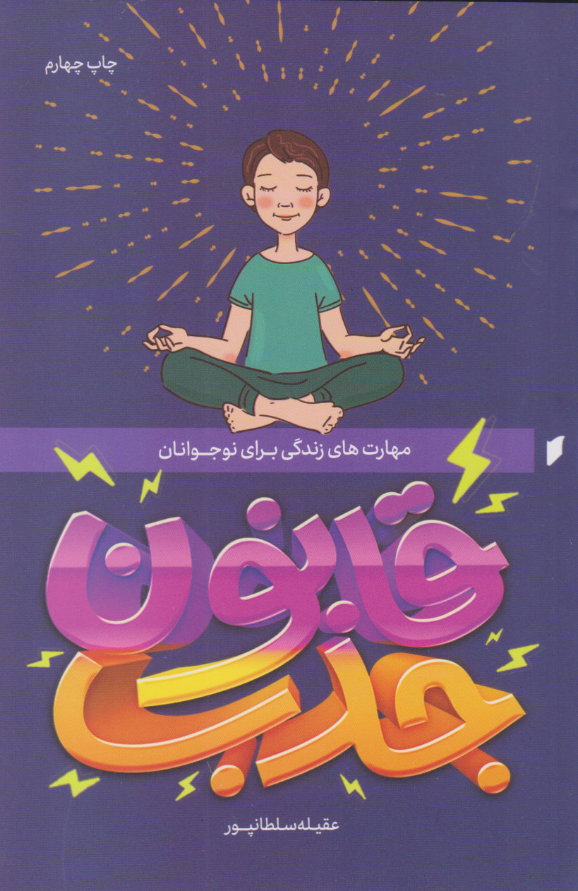 پایانه - قانون جذب برای نوجوانان