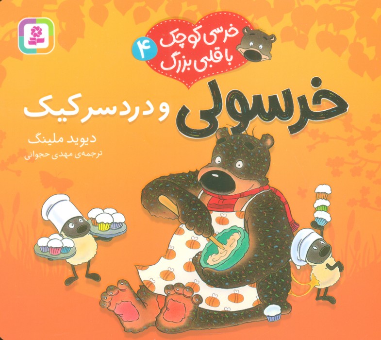 پایانه - خرسولی و دردسر کیک