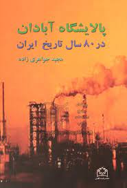 پایانه - پالایشگاه آبادان