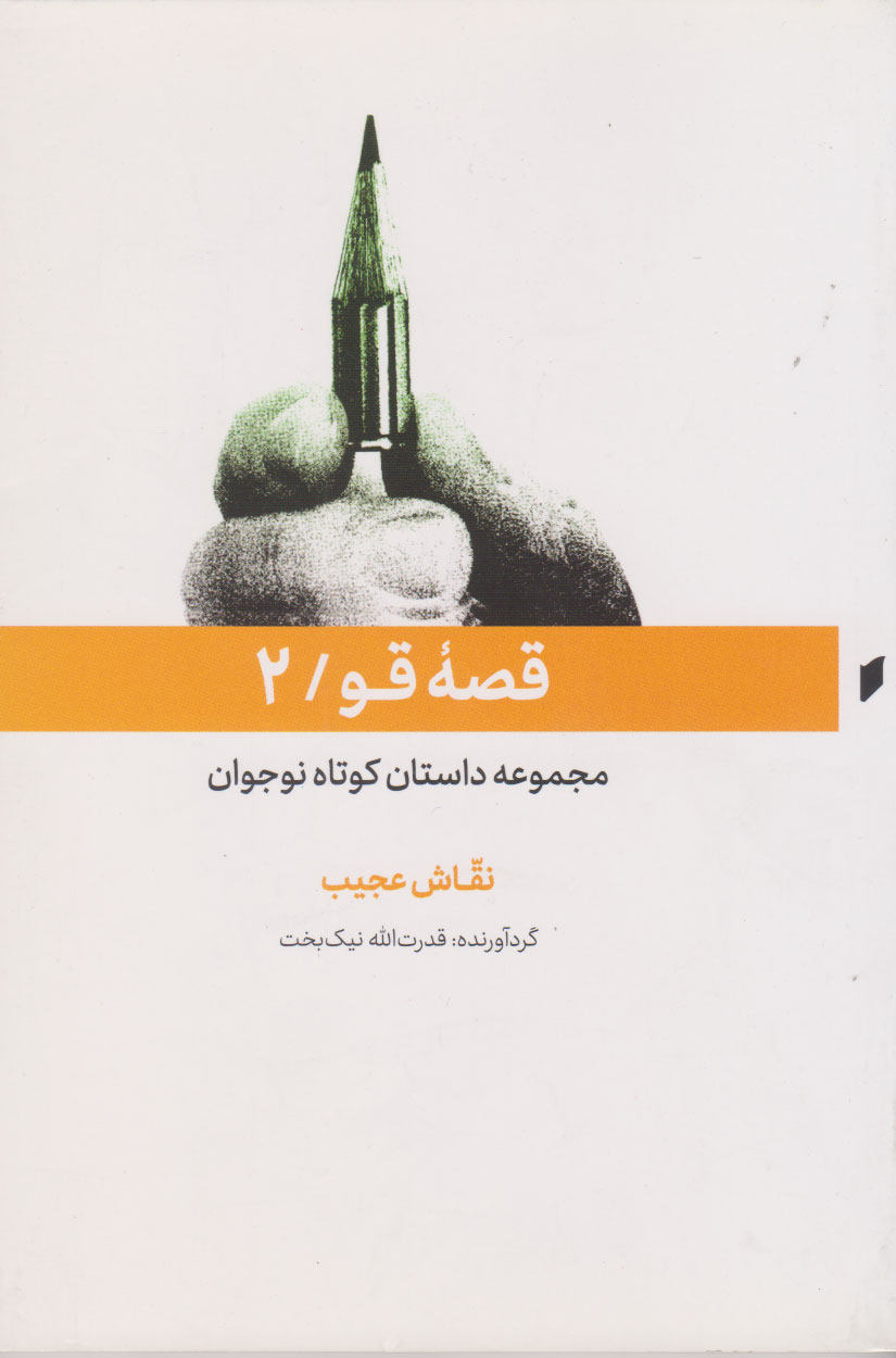 پایانه - قصه قو (2)