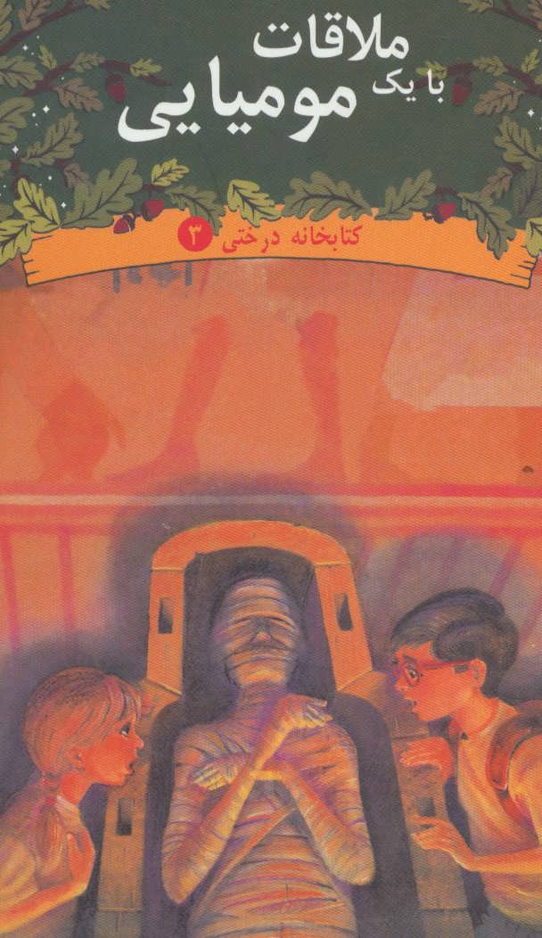 پایانه - ملاقات با یک مومیایی