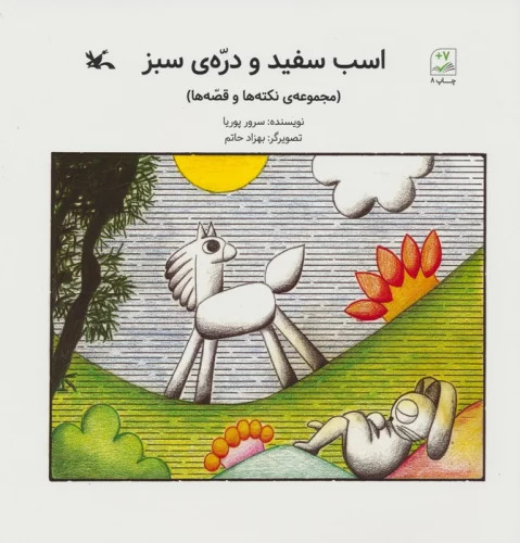 پایانه - اسب سفید و دره ی سبز