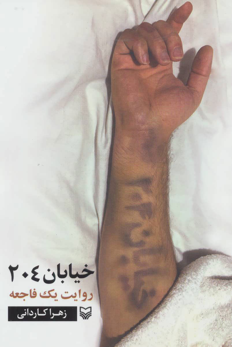 پایانه - خیابان 204