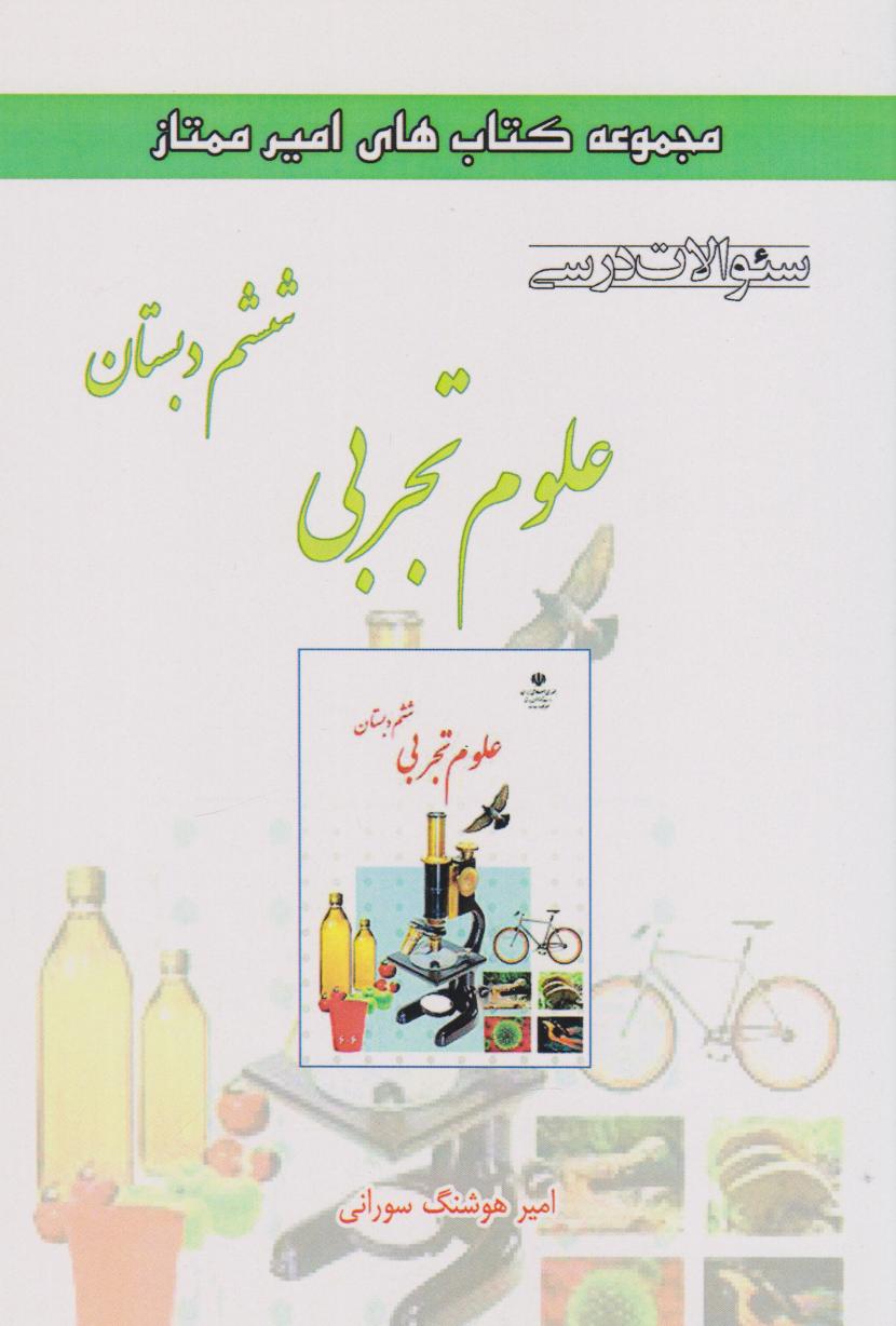 پایانه - علوم تجربی ششم دبستان