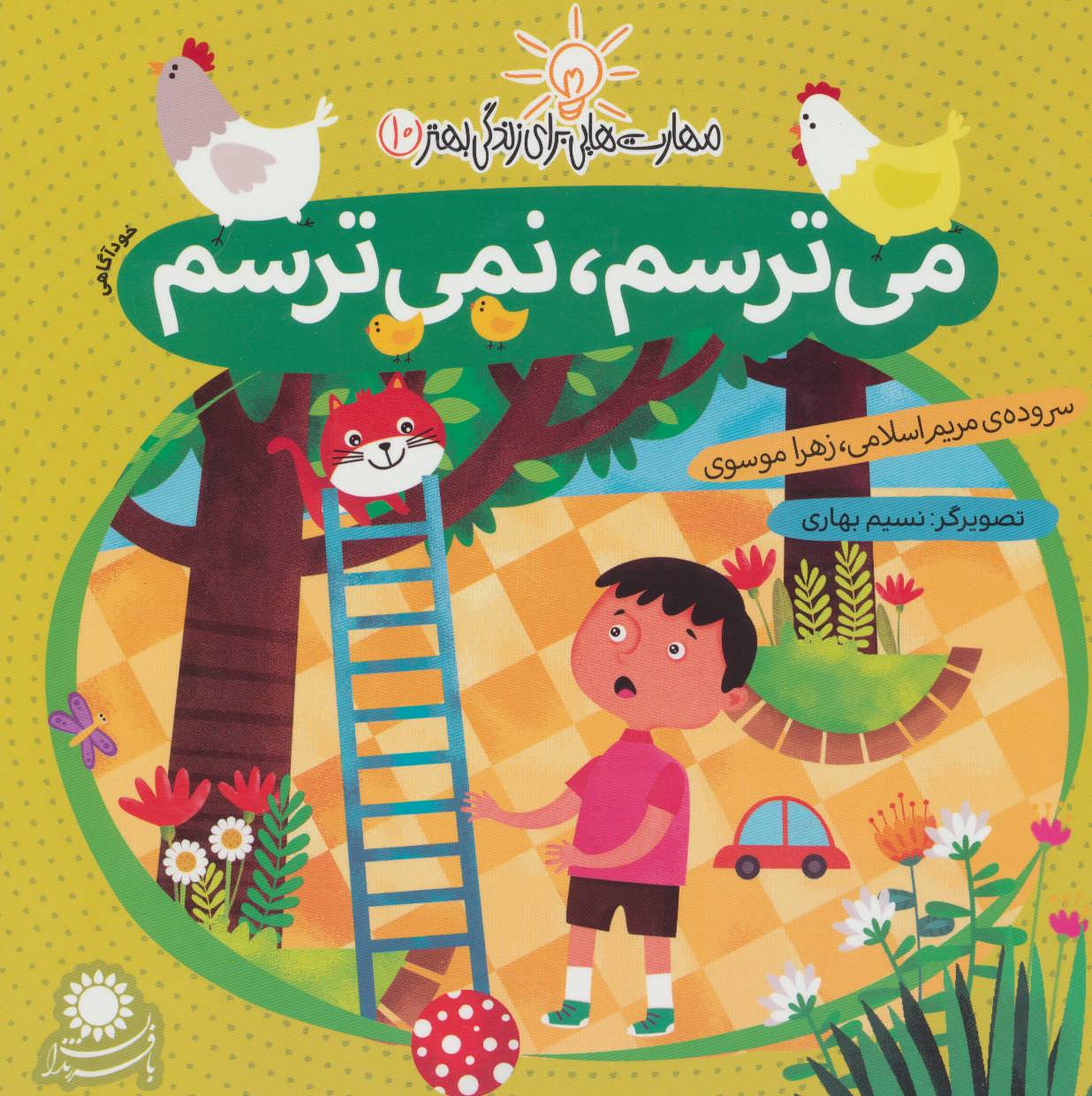 پایانه - می ترسم، نمی ترسم