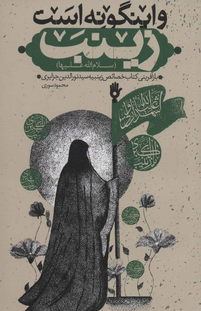 پایانه - و اینگونه است زینب (س)