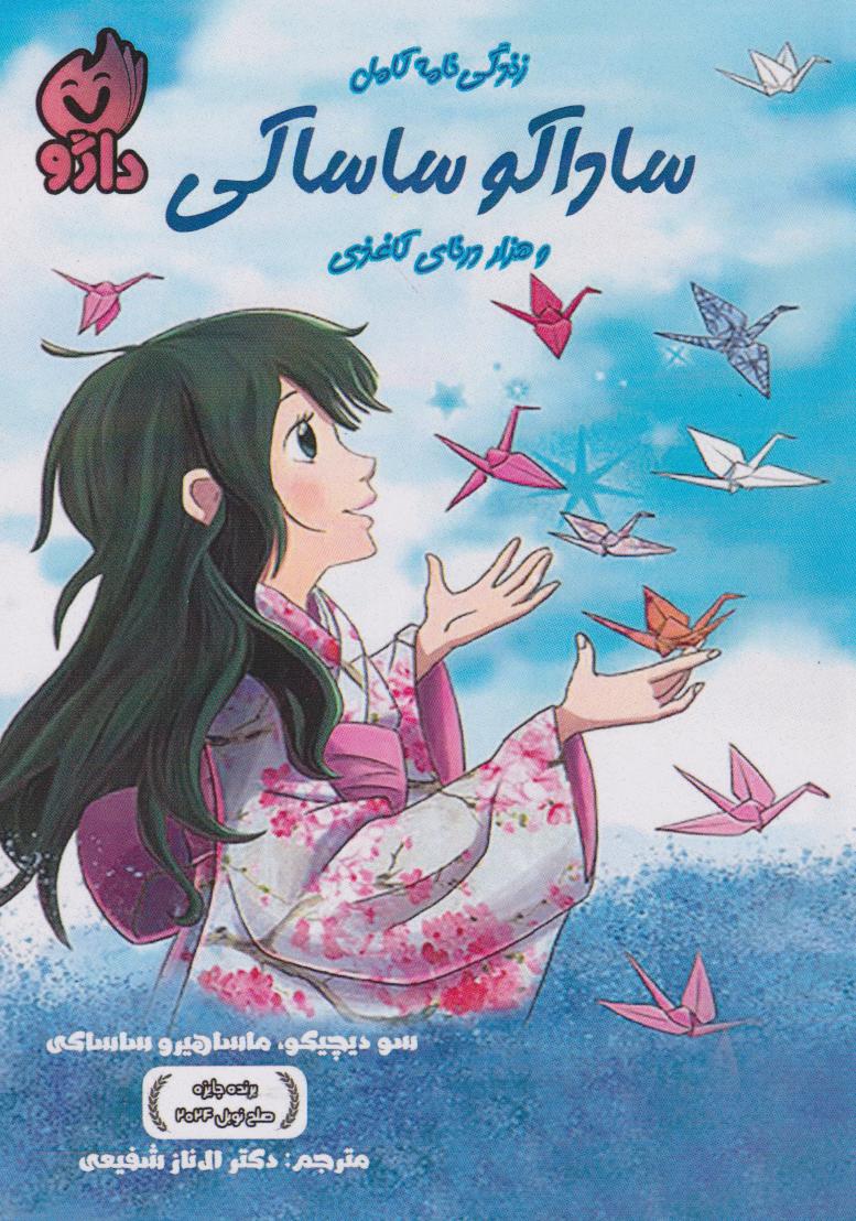 پایانه - زندگی نامه کامل ساداکو ساساکی