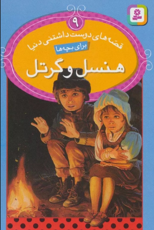 پایانه - هنسل و گرتل