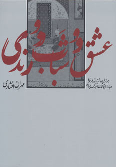 پایانه - عشق و شباب و رندی