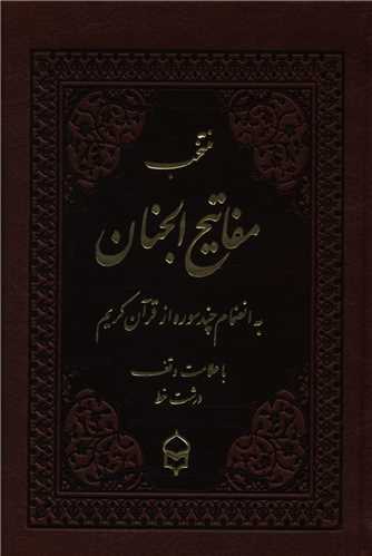 پایانه - منتخب مفاتیح الجنان