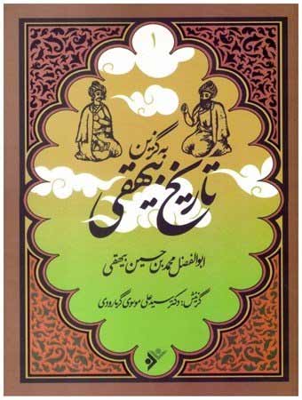 پایانه - به گزین تاریخ بیهقی