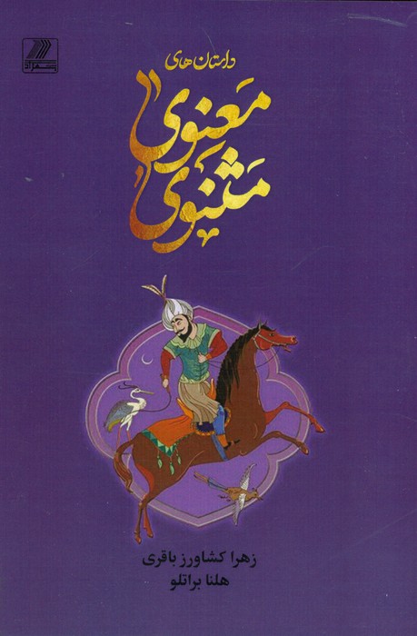 پایانه - داستان های مثنوی معنوی