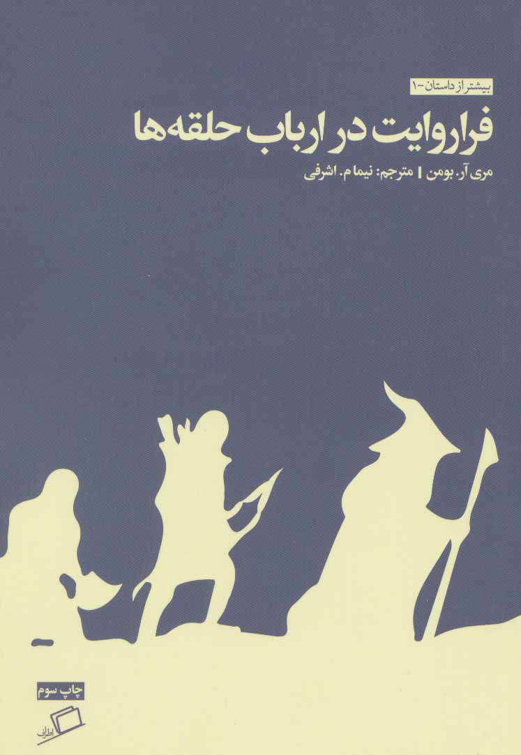 پایانه - فرا روایت در ارباب حلقه ها