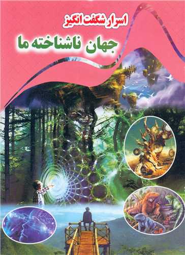 پایانه - اسرار شگفت انگیز جهان ناشناخته ما