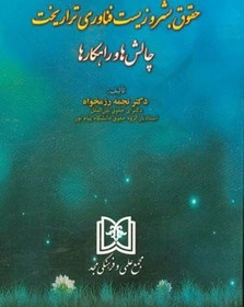 پایانه - حقوق بشر و زیست فناوری تراریخت