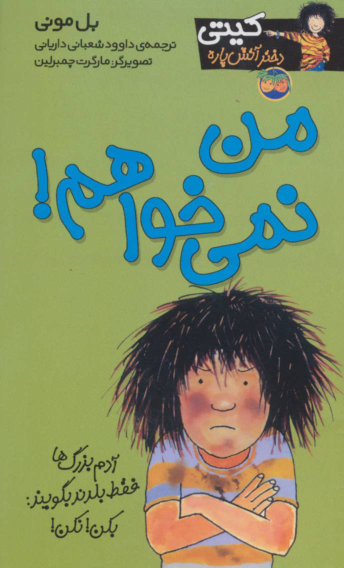 پایانه - من نمی خواهم!