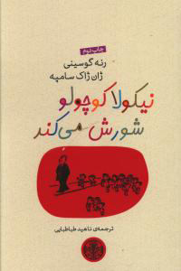 پایانه - نیکولا کوچولو شورش می کند