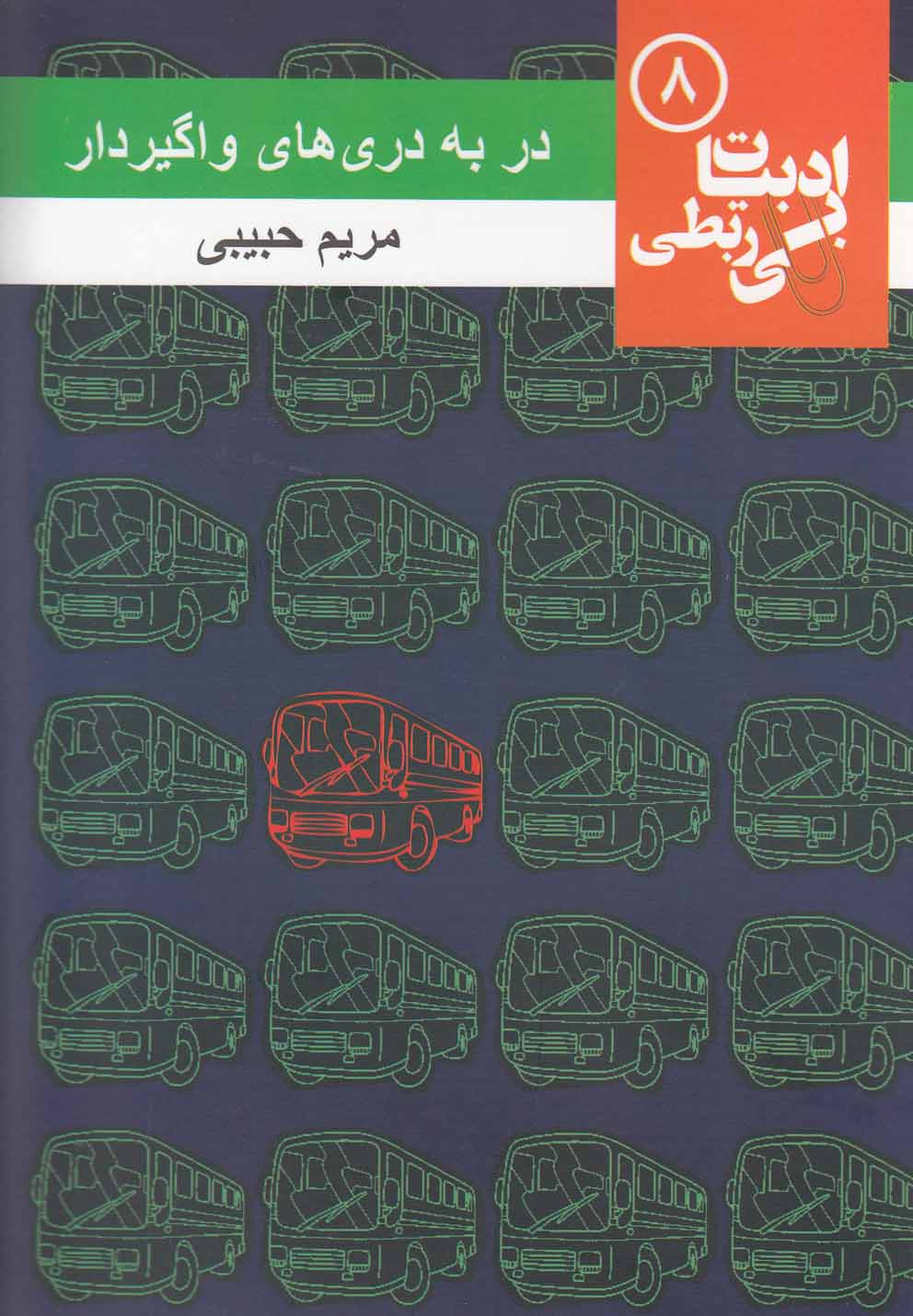 پایانه - در به دری های واگیردار