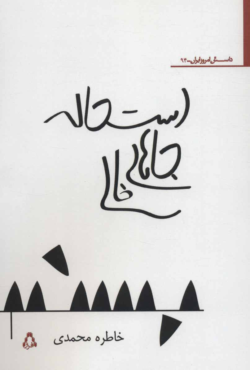 پایانه - استحاله جاهای خالی