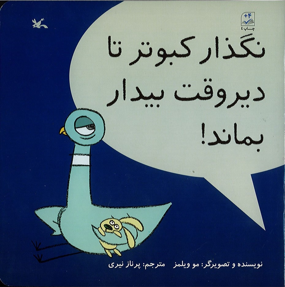 پایانه - نگذار کبوتر تا دیروقت بیدار بماند!