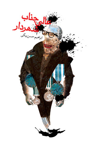 پایانه - عالی جناب شهردار