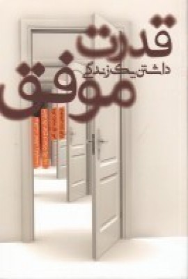 پایانه - قدرت داشتن یک زندگی موفق
