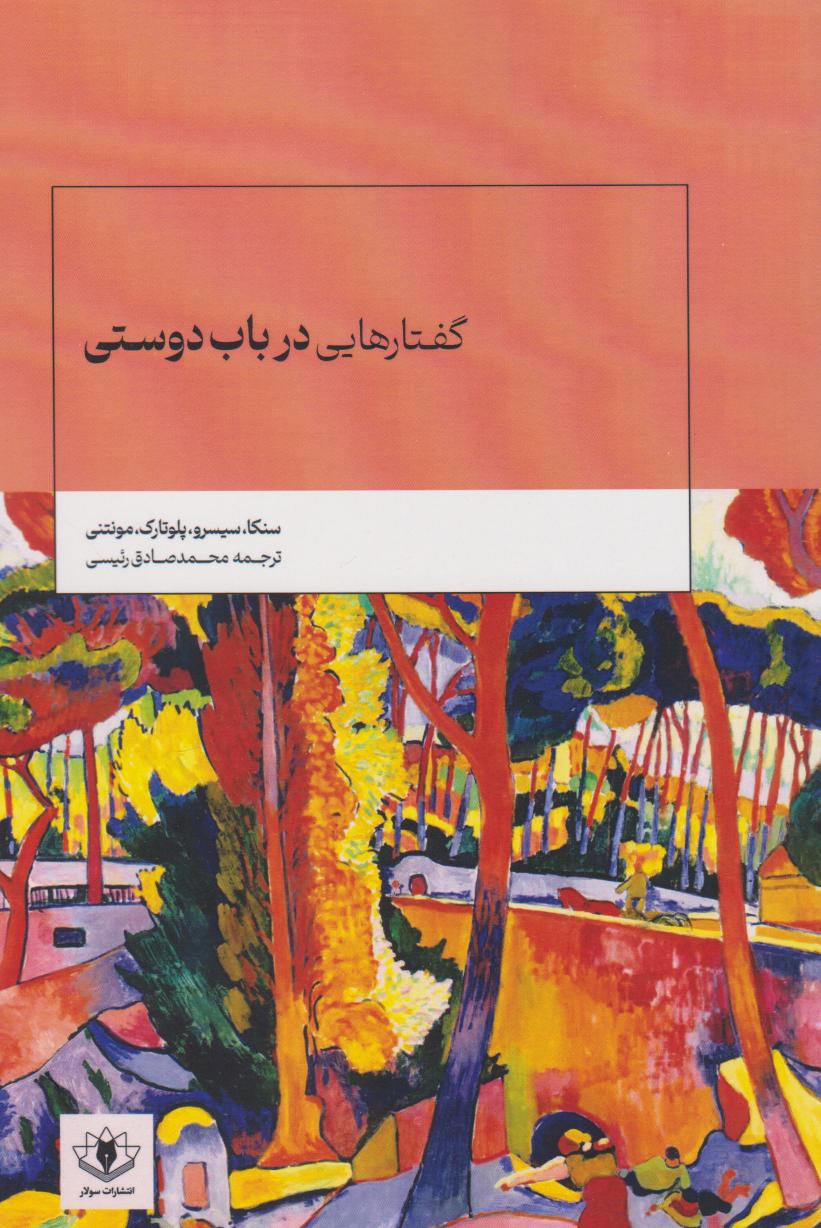 پایانه - گفتارهایی در باب دوستی