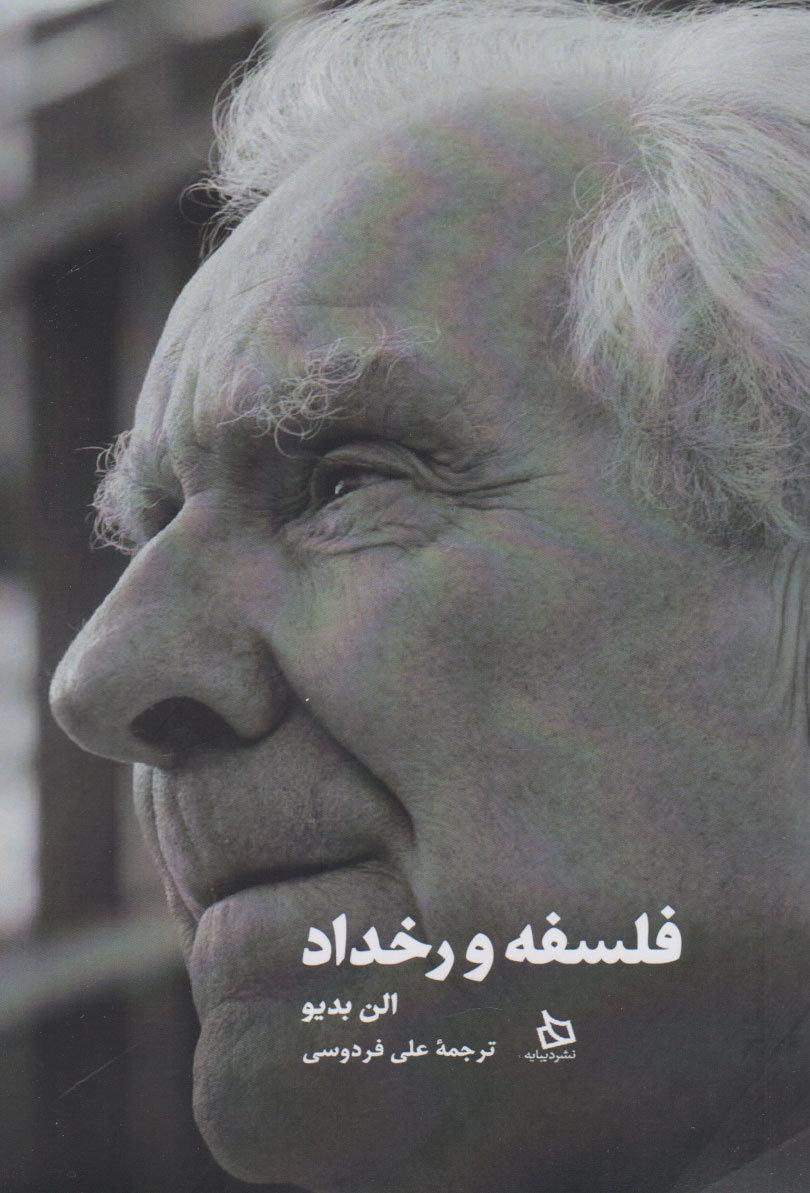 پایانه - فلسفه و رخداد