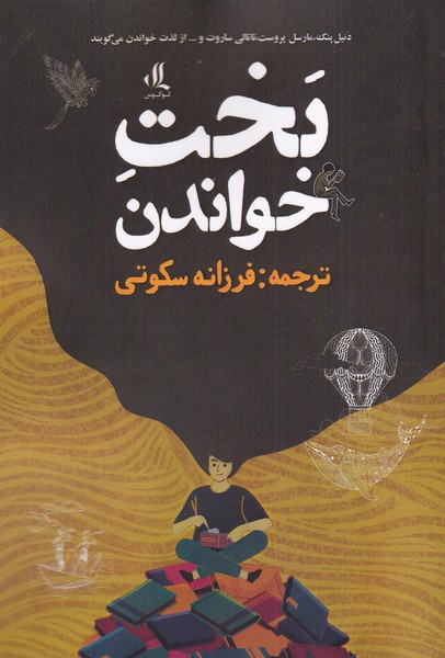 پایانه - بخت خواندن