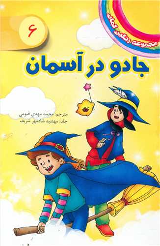 پایانه - جادو در آسمان