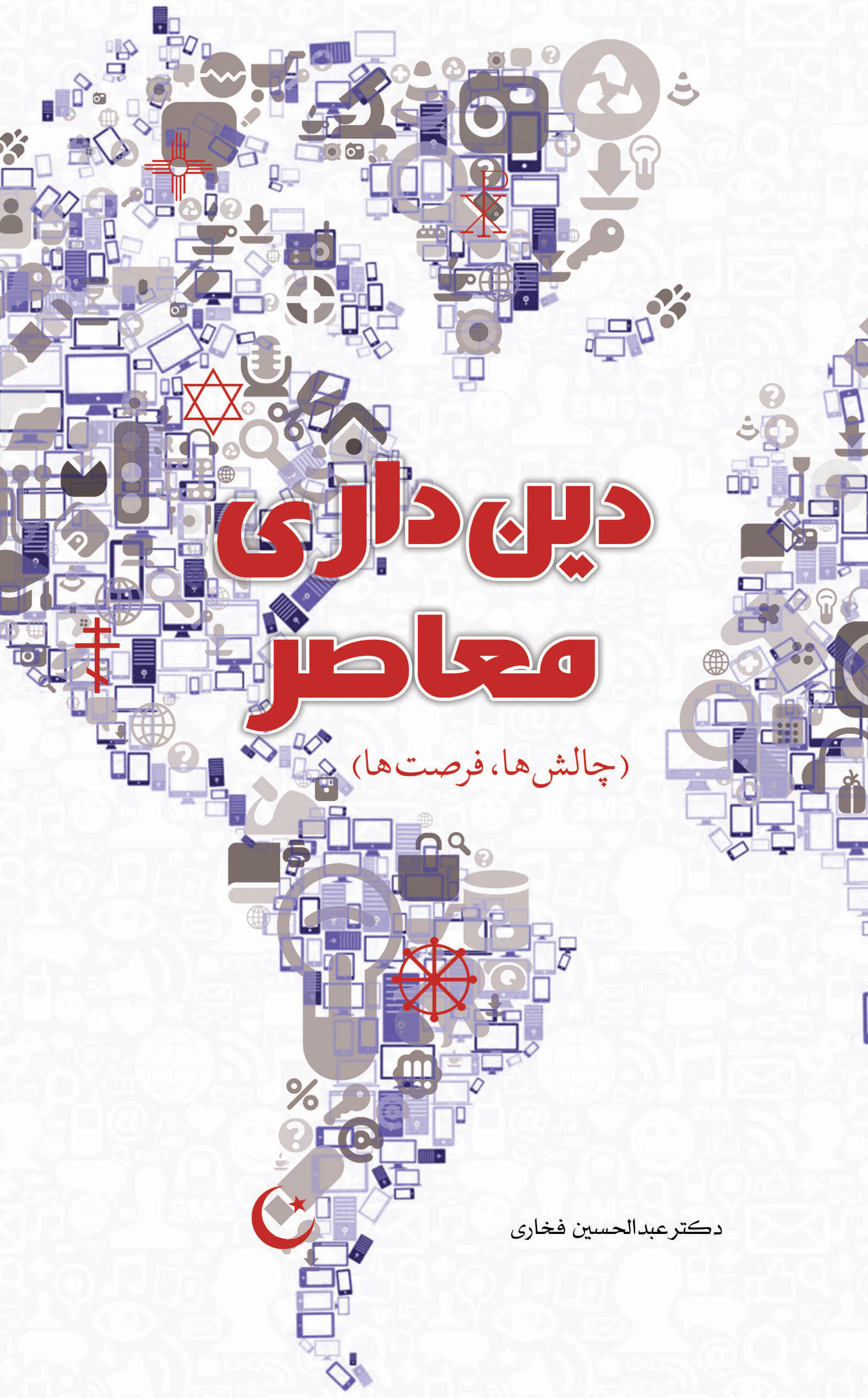 پایانه - دین داری معاصر