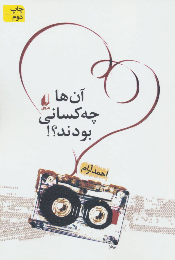 پایانه - آن ها چه کسانی بودند؟!