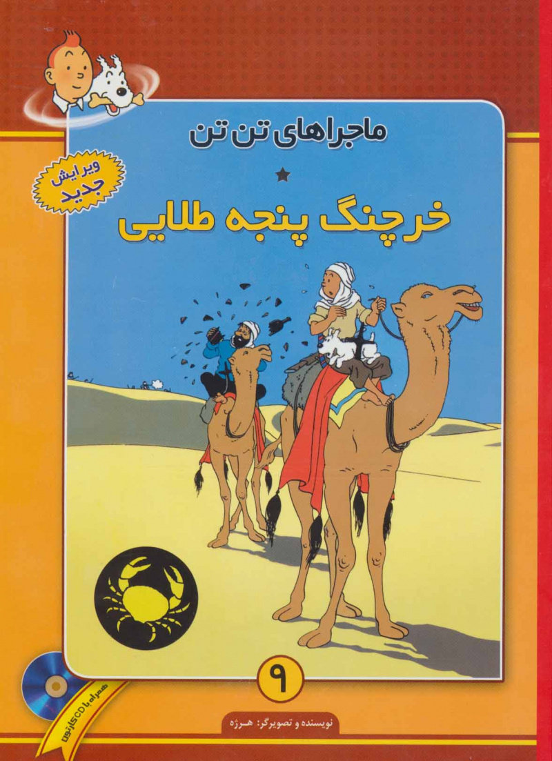 پایانه - ماجراهای تن تن (9)