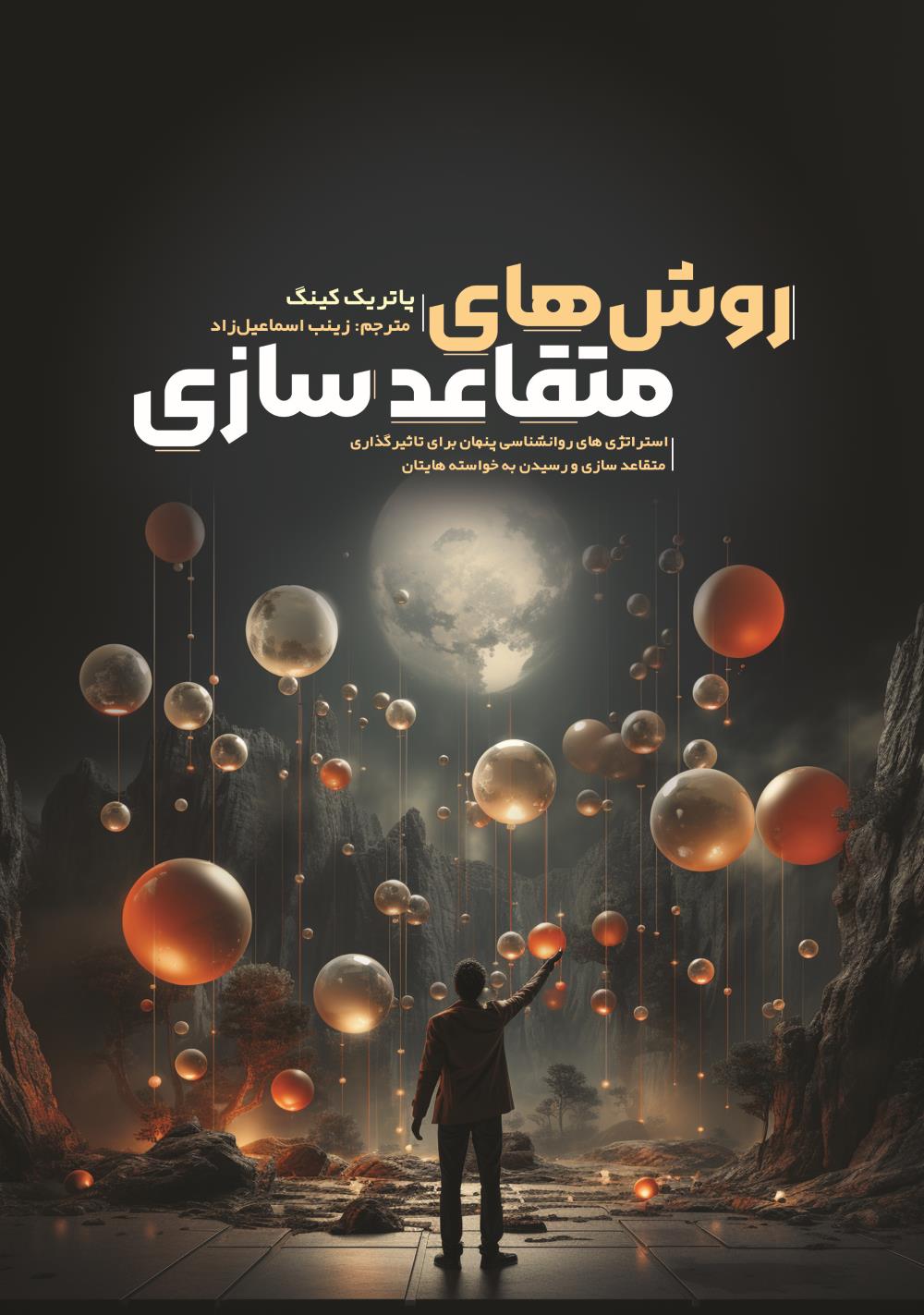 پایانه - روش ‎های متقاعد سازی