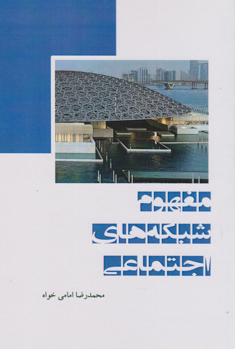 پایانه - مفهوم شبکه های اجتماعی