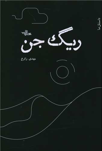 پایانه - ریگ جن