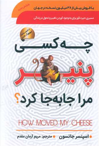 پایانه - چه کسی پنیر مرا جابجا کرد؟