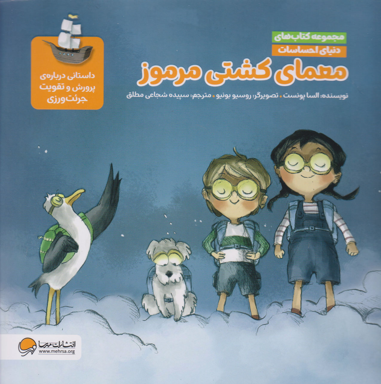 پایانه - معمای کشتی مرموز (مجموعه های دنیای احساسات)