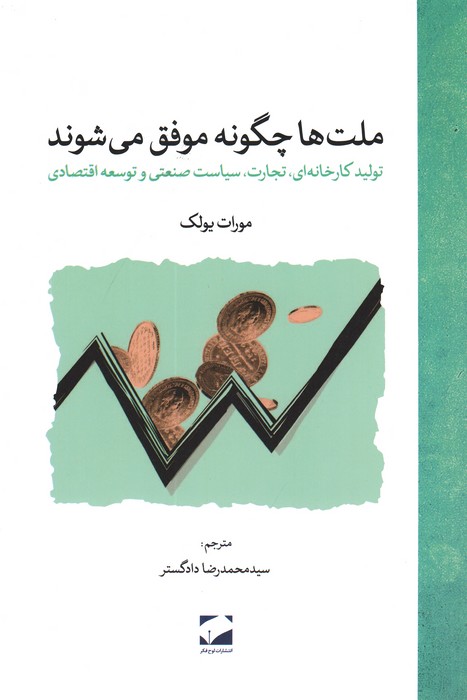 پایانه - ملت  ها چگونه موفق می شوند