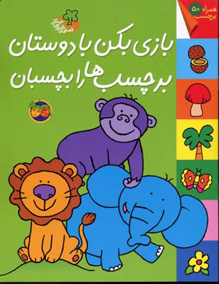 پایانه - بازی بکن با دوستان برچسب ها را بچسبان