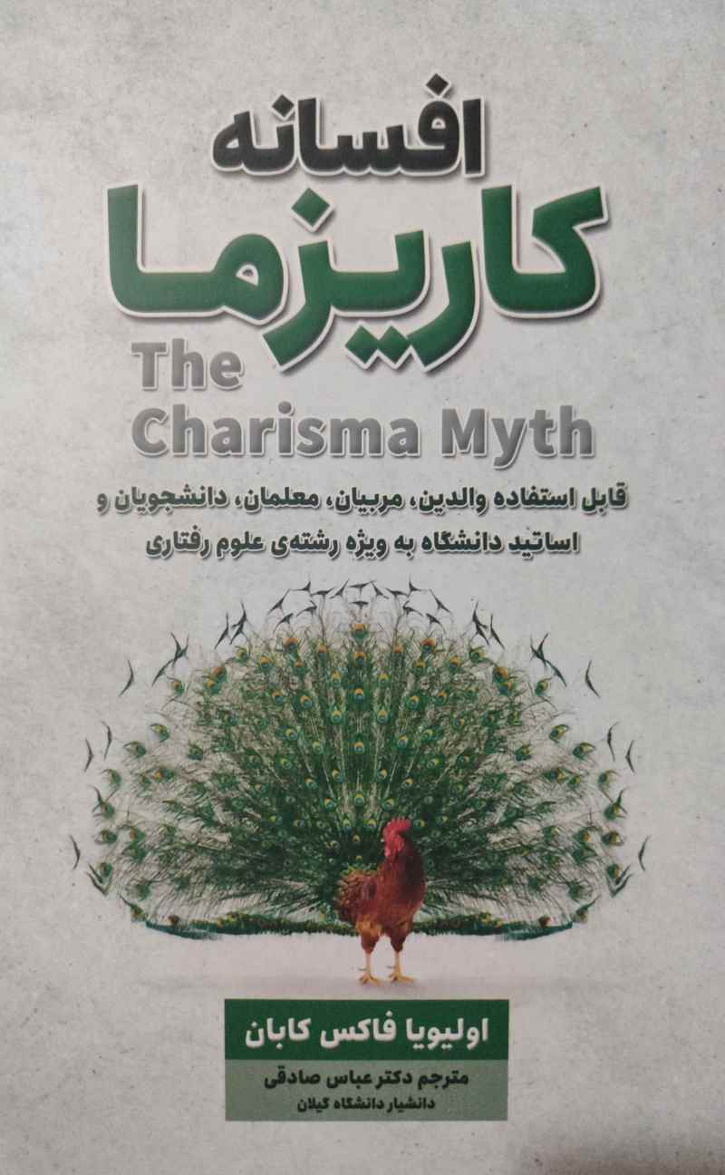 پایانه - افسانه کاریزما