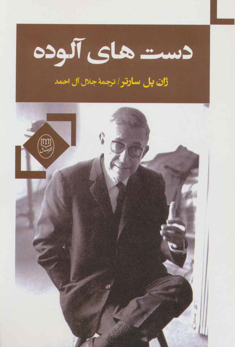 پایانه - دست های آلوده