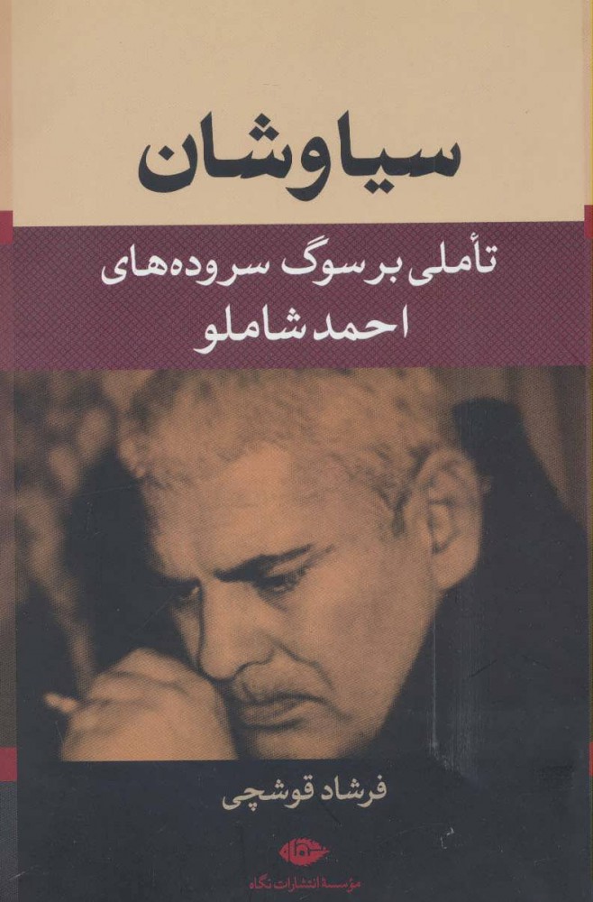 پایانه - سیاوشان