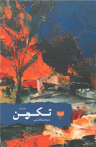 پایانه - تکوین