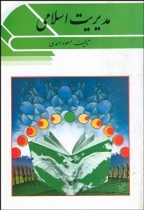 پایانه - مدیریت اسلامی